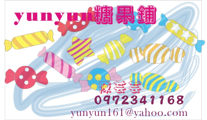 yunyun糖果鋪